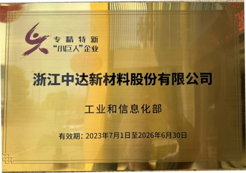 工信部第五批“专精特新”小巨人企业